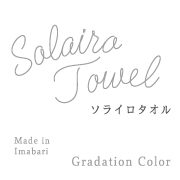 Solairo Towel －ソライロタオル－